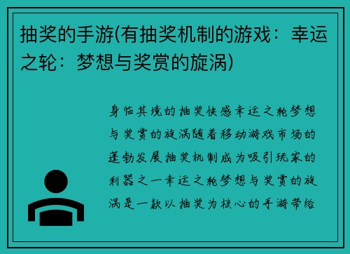 抽奖的手游(有抽奖机制的游戏：幸运之轮：梦想与奖赏的旋涡)