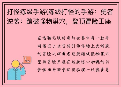 打怪练级手游(练级打怪的手游：勇者逆袭：踏破怪物巢穴，登顶冒险王座)