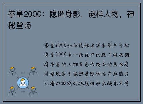拳皇2000：隐匿身影，谜样人物，神秘登场