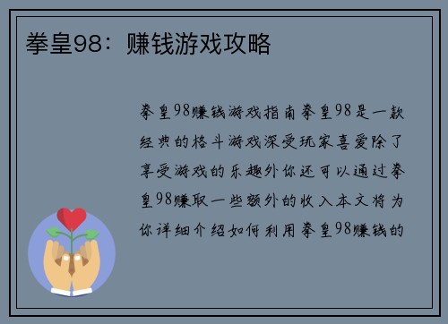 拳皇98：赚钱游戏攻略