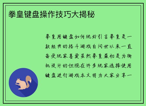 拳皇键盘操作技巧大揭秘