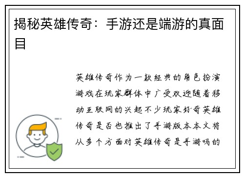 揭秘英雄传奇：手游还是端游的真面目