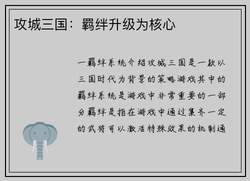 攻城三国：羁绊升级为核心