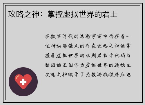 攻略之神：掌控虚拟世界的君王