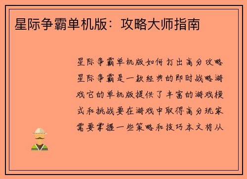 星际争霸单机版：攻略大师指南
