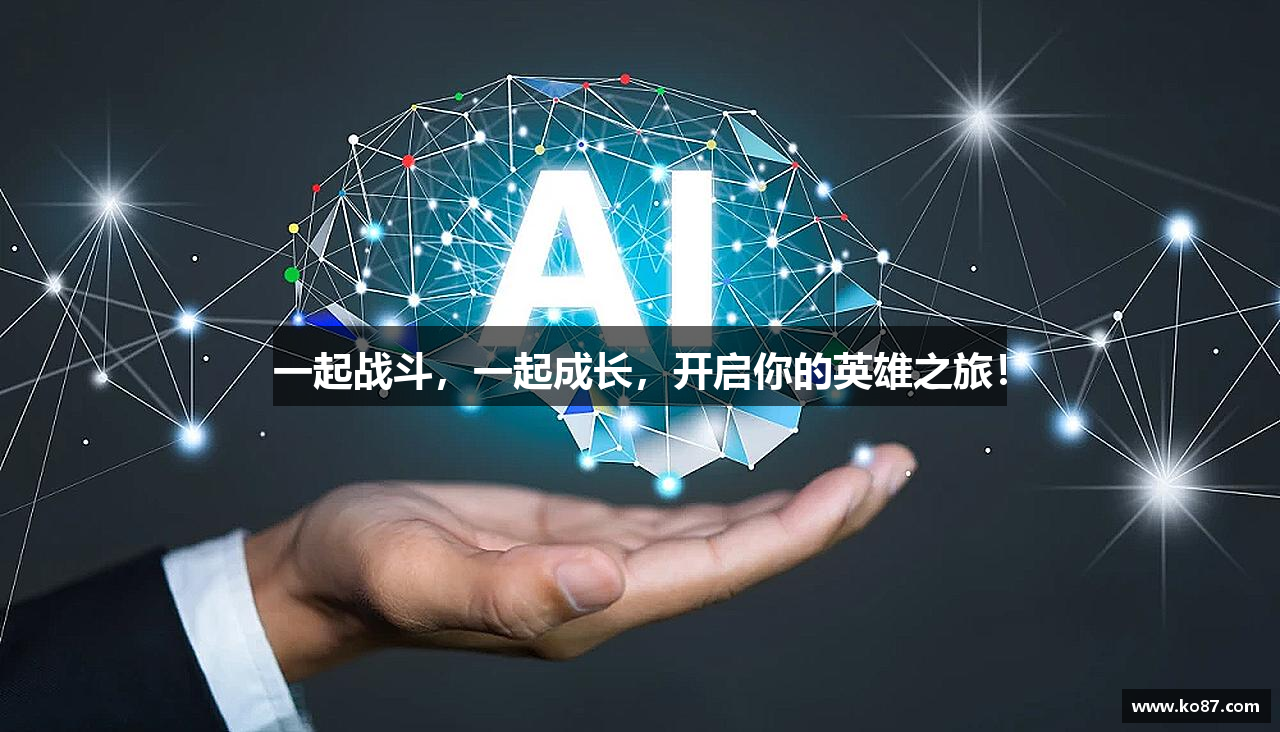 一定发edf娱乐网站一起战斗，一起成长，开启你的英雄之旅！