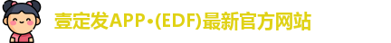 edf111壹定发官网登录